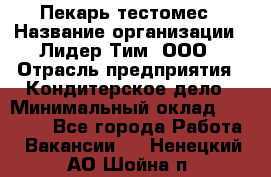 Пекарь-тестомес › Название организации ­ Лидер Тим, ООО › Отрасль предприятия ­ Кондитерское дело › Минимальный оклад ­ 26 000 - Все города Работа » Вакансии   . Ненецкий АО,Шойна п.